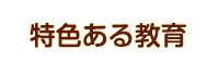 特色ある教育