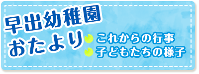 早出幼稚園おたより