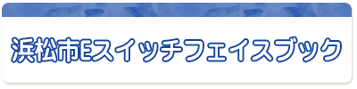 浜松市Eスイッチフェイスブック