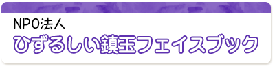 NPO法人ひずるしい鎮玉フェイスブック