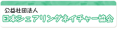 日本シェアリングネイチャー協会