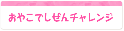 チャイルドブックのおやこポケット