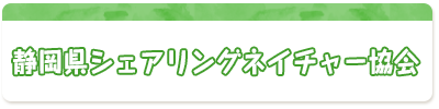 静岡県シェアリングネイチャー協会